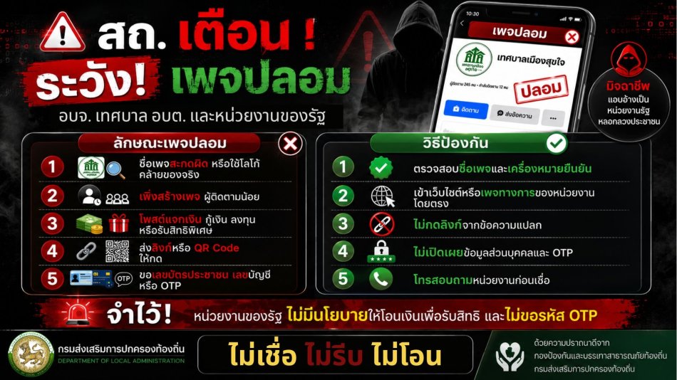 ประชาสัมพันธ์การระวังเพจปลอม  รู้ทันกลโกง เปิดบัญชีม้า และการดักหลอกโอนเงิน