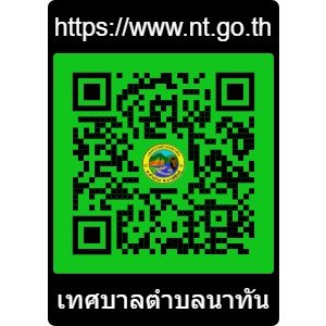 สแกนคิวอาร์โค้ดเข้าเว็บไซต์เทศบาลตำบลนาทัน